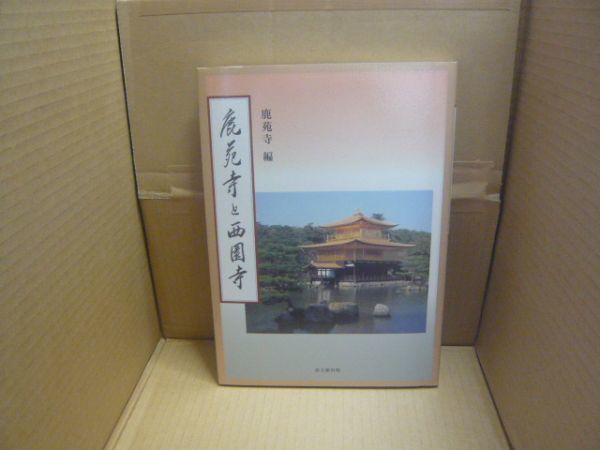 鹿苑寺と西園寺 馬頼底 監修 鹿苑寺 編、思文閣_画像2