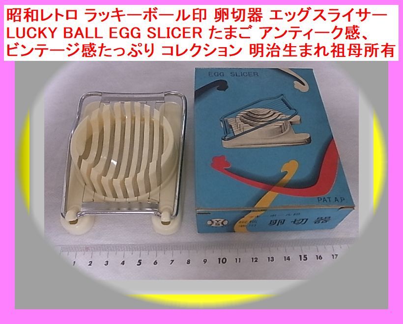 昭和レトロ ラッキーボール印 卵切器 エッグスライサー LUCKY BALL EGG SLICER たまご アンティーク感、ビンテージ感たっぷり コレクション_画像1