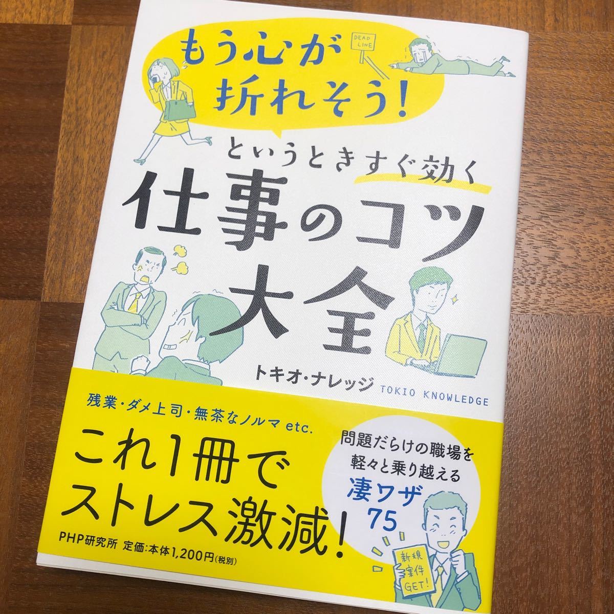 「もう心が折れそう!」 というときすぐ効く仕事のコツ大全 これ1冊でストレス激減! /トキオナレッジ