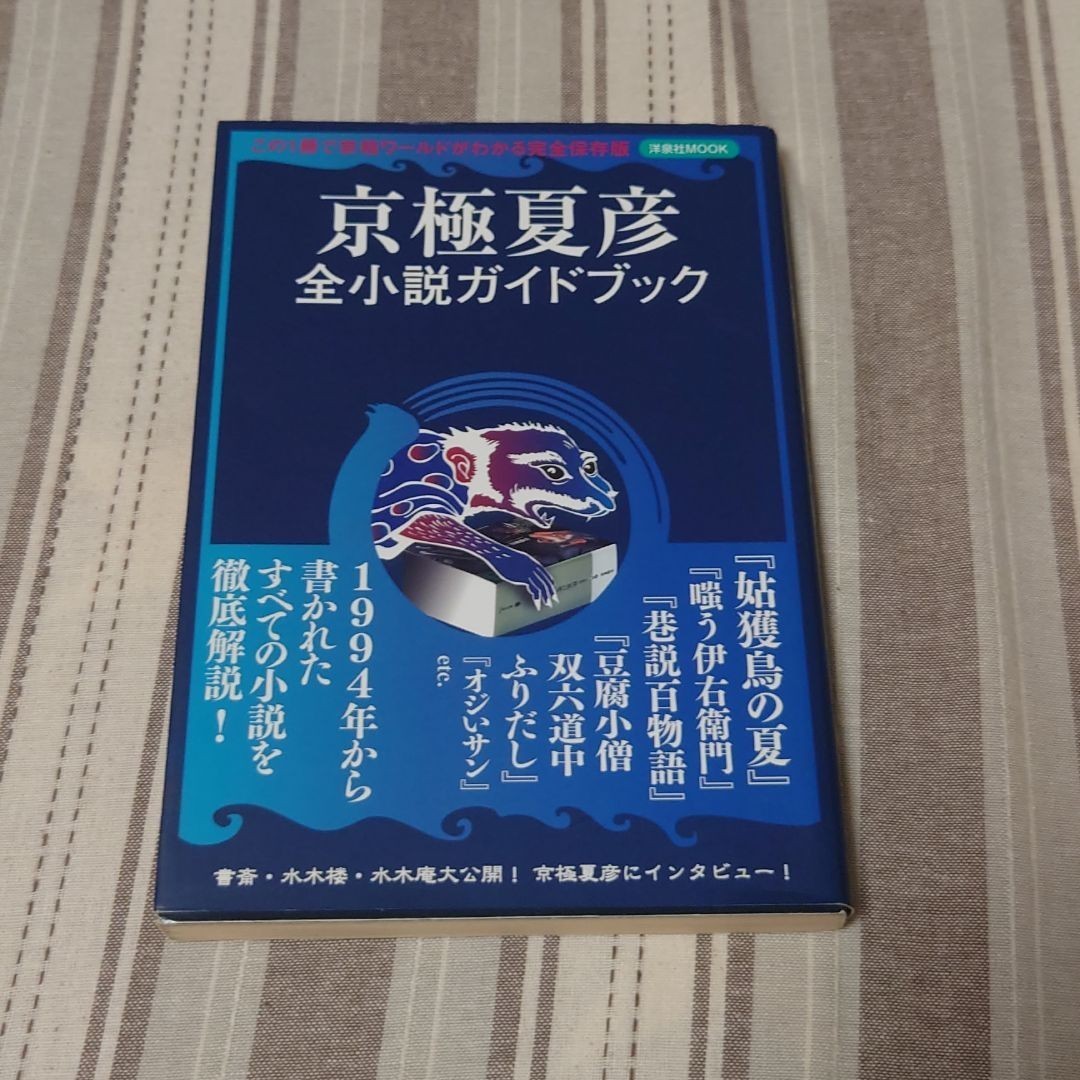 Paypayフリマ 京極夏彦全小説ガイドブック 完全保存版 Paypayフリマ 京極夏彦全小説ガイドブック 完全保存版