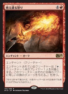 燃え盛る怒り/Burning Anger [M15] 基本セット2015 MTG 日本語 133 H5_画像1