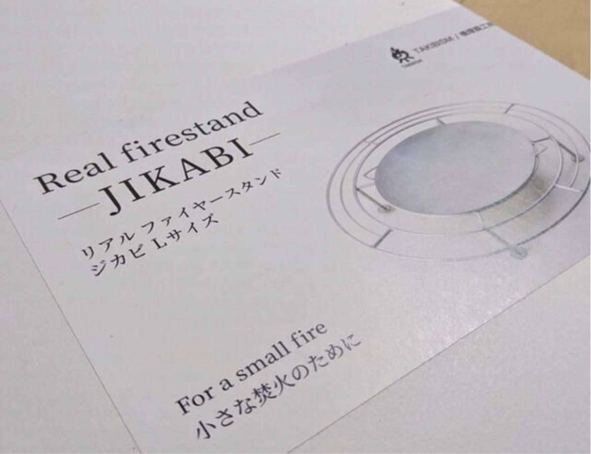 トライアングル五徳欠品 槙塚鉄工所 リアルファイヤースタンド ジカビ