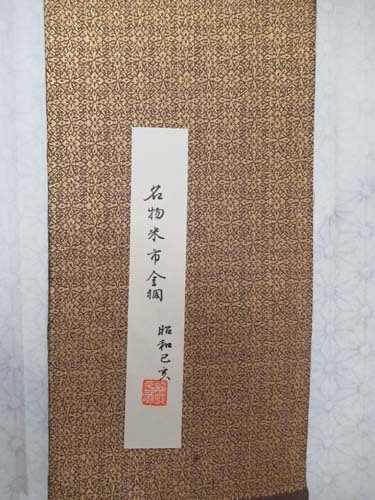 龍村平蔵永観堂角龍金襴13.5センチ×35センチ　画像は別の金襴画像です_画像2