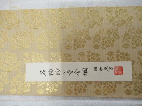 龍村平蔵名物裂シリ-ズ 14センチ×35センチ 10 龍村平蔵名物裂シリ-ズ 14センチ×35センチ 10