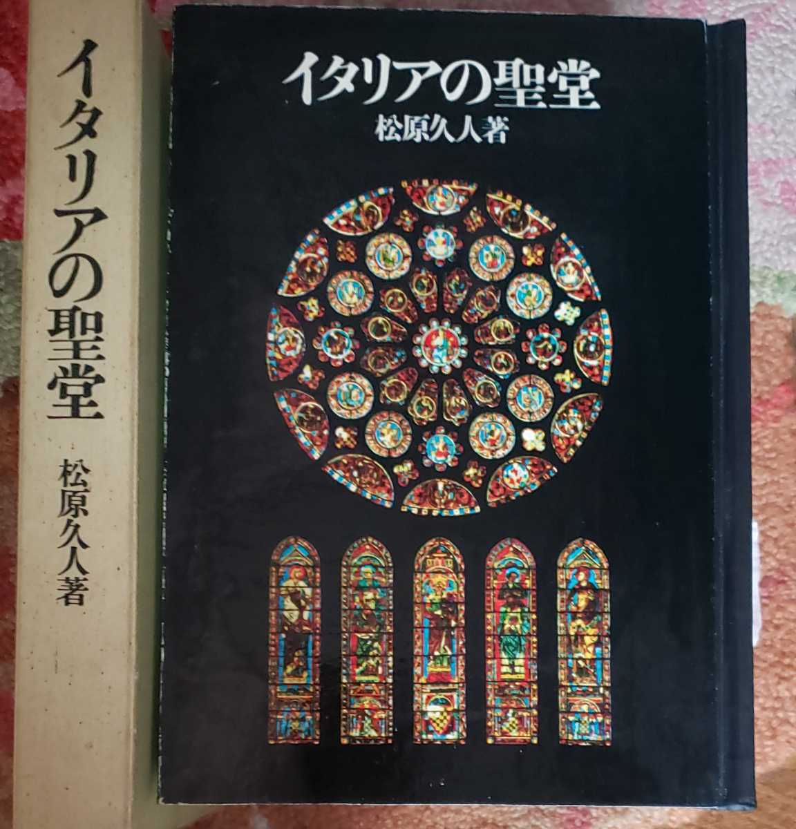 〈初版〉イタリアの聖堂 東京大学 1972 ステンドグラス クラシック 大聖堂【管理番号mtscp本1831】_画像1
