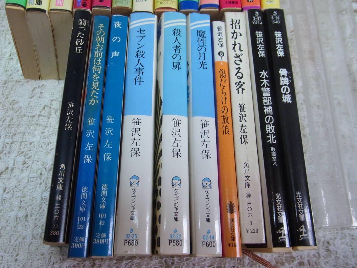 本☆笹沢左保　23冊すべて初版文庫　うち13冊初版カバー帯　招かれざる客　水木警部　岬シリーズなど。　ゆうパック80サイズ着払い_画像3