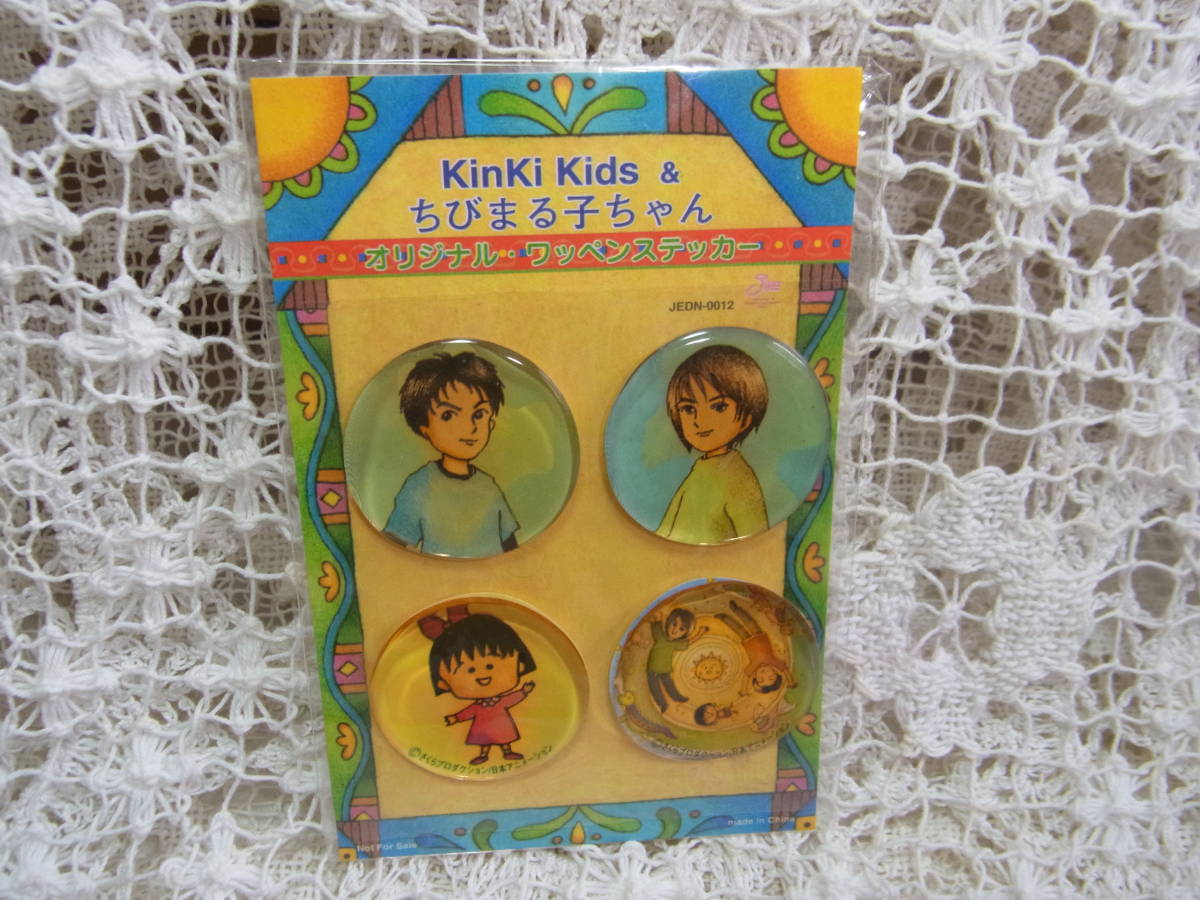 ちびまる子ちゃん ワッペンステッカー7x11 未開封 非売品 キンキキッズ Kinki Kids 堂本 ちびまる子ちゃん ワッペンステッカー7x11 未開封 非売品 キンキキッズ Kinki Kids 堂本