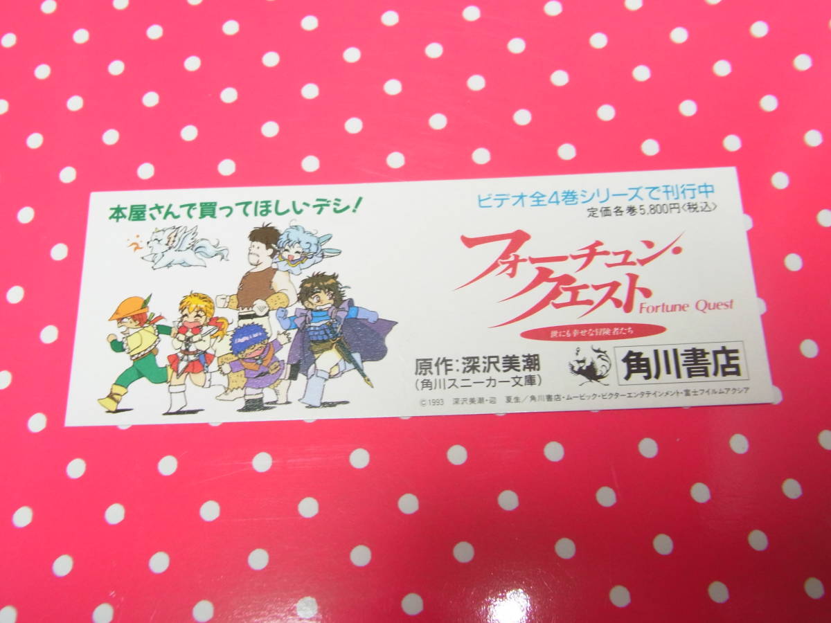 栞しおり☆1枚「フォーチュンクエスト世にも幸せな冒険者たち」1993　深川美潮　角川スニーカー文庫　買ってほしいデシ！_画像3