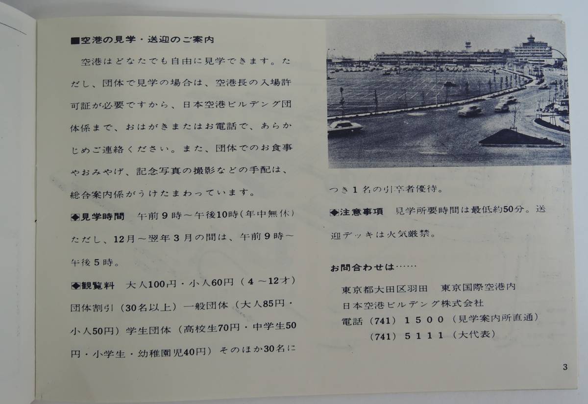 ☆A08　昭和レトロ・パンフレット■NO.9　東京国際空港のしおり■1963年頃_画像2