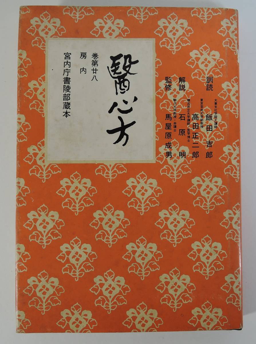 Yahoo!オークション - BOX1 醫心方 巻第廿八 房内 宮内庁書陵部 Yahoo!オークション - BOX1 醫心方 巻第廿八 房内 宮内庁書陵部