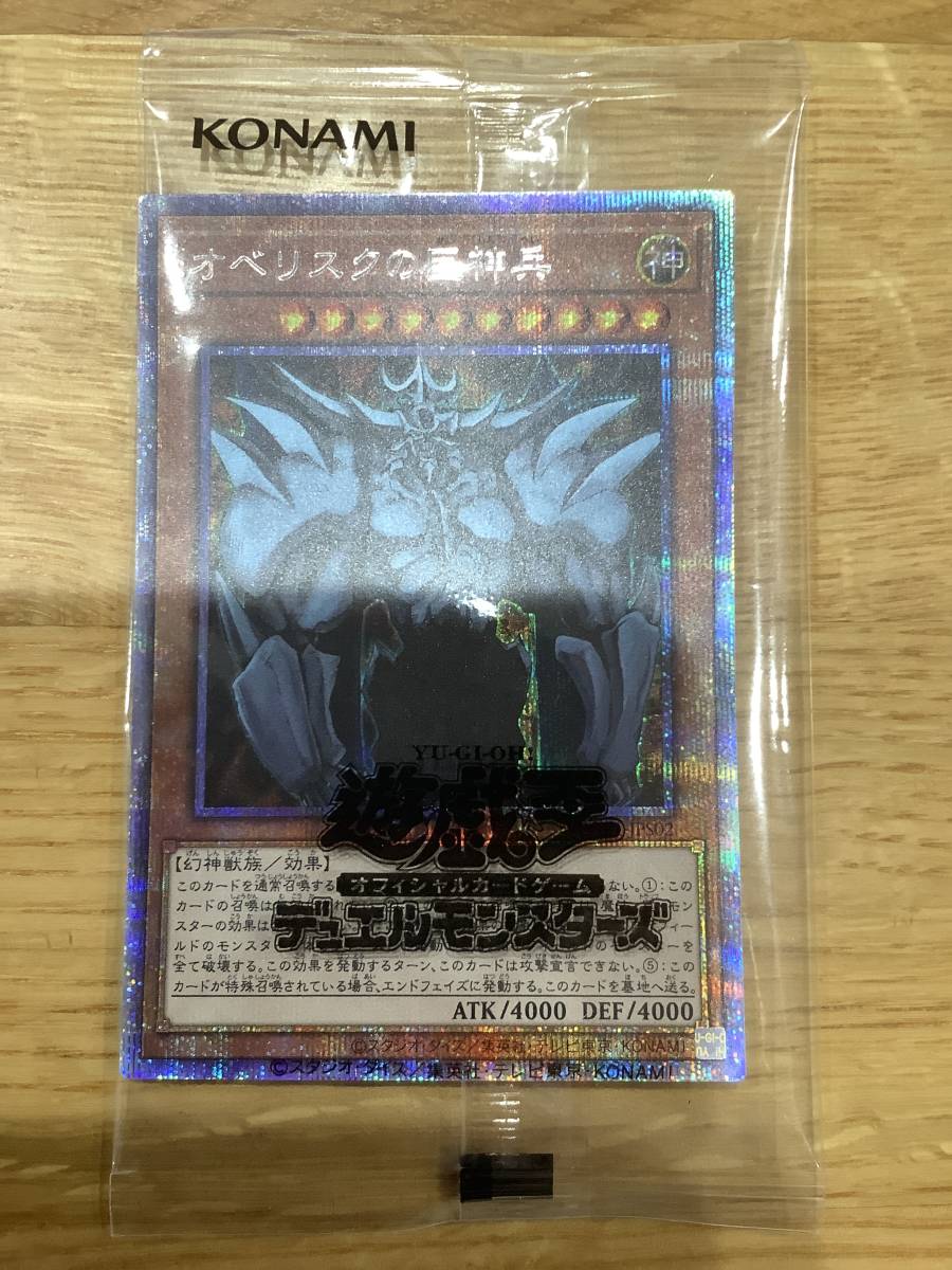 5つ目 (即決送料込未使用 ) 遊戯王 オベリスクの巨神兵 プリズマ