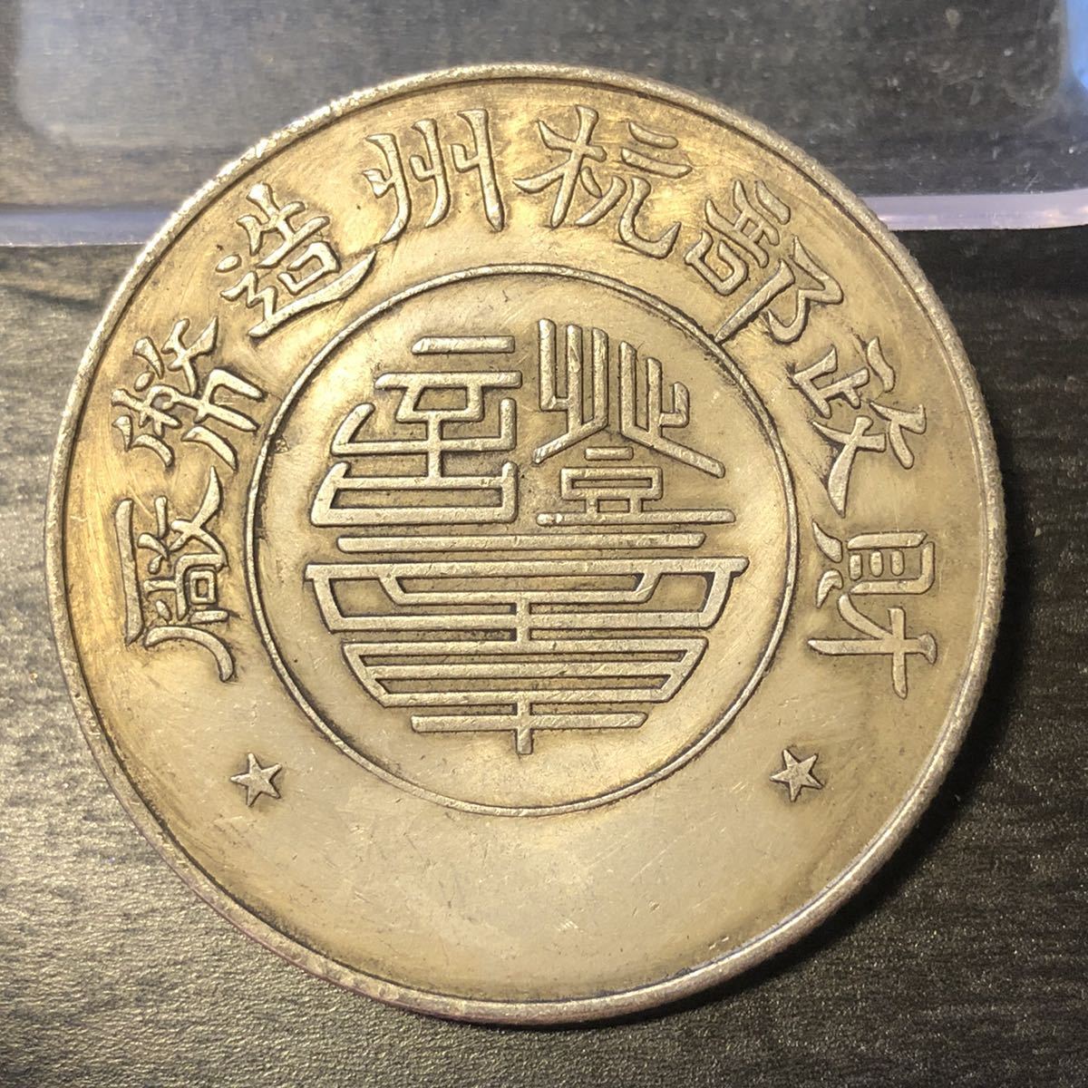 中国古銭 財政部州造幣廠 40mm 26.25g S-2813_画像2