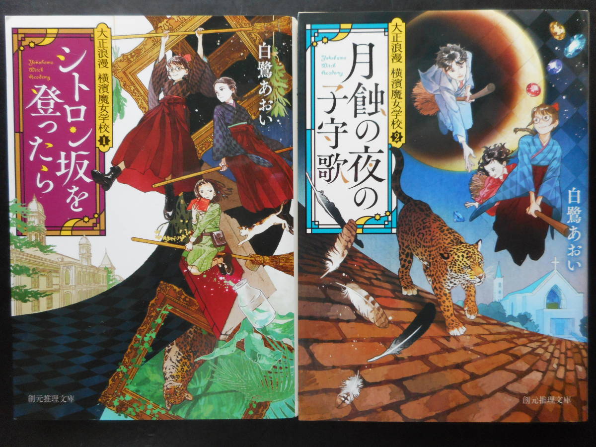 「白鷺あおい」（著）　大正浪漫 横濱魔女学校★シトロン坂を登ったら／月蝕の夜の子守歌★　以上２冊　初版　2020年度版　創元推理文庫