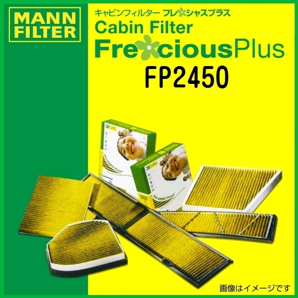 MANN-FILTER エアコンフィルター フレシャスプラス FP2450 送料無料 エアコンフィルター