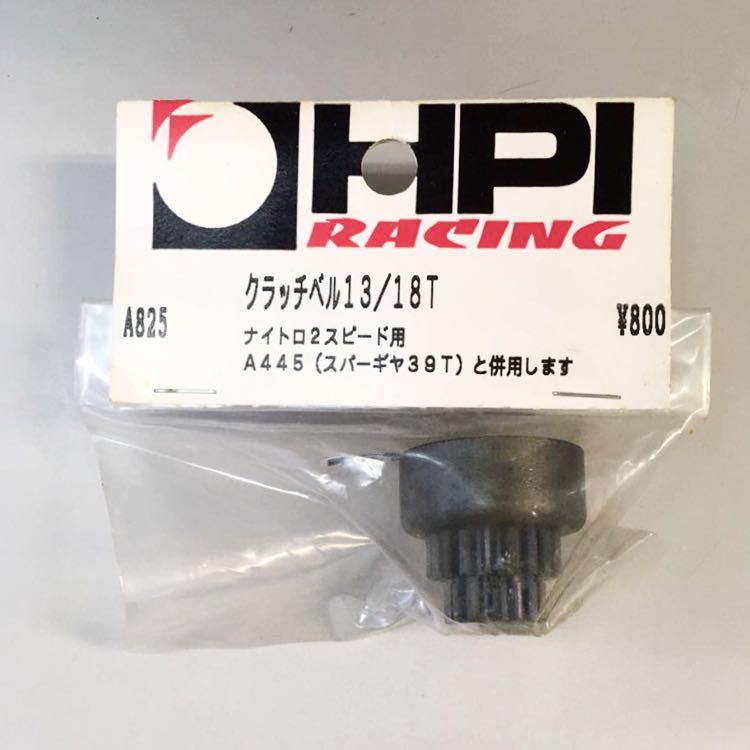 HPI ナイトロ2スピード用クラッチベル13/18T