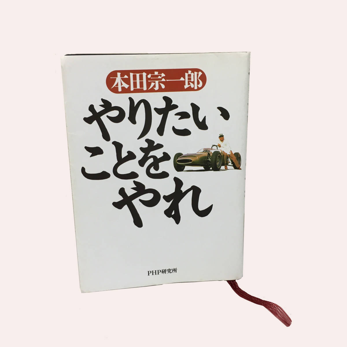 Paypayフリマ 書籍 やりたいことをやれ 著者 本田宗一郎 Zk031 Bk037 Paypayフリマ 書籍 やりたいことをやれ 著者 本田宗一郎 Zk031 Bk037