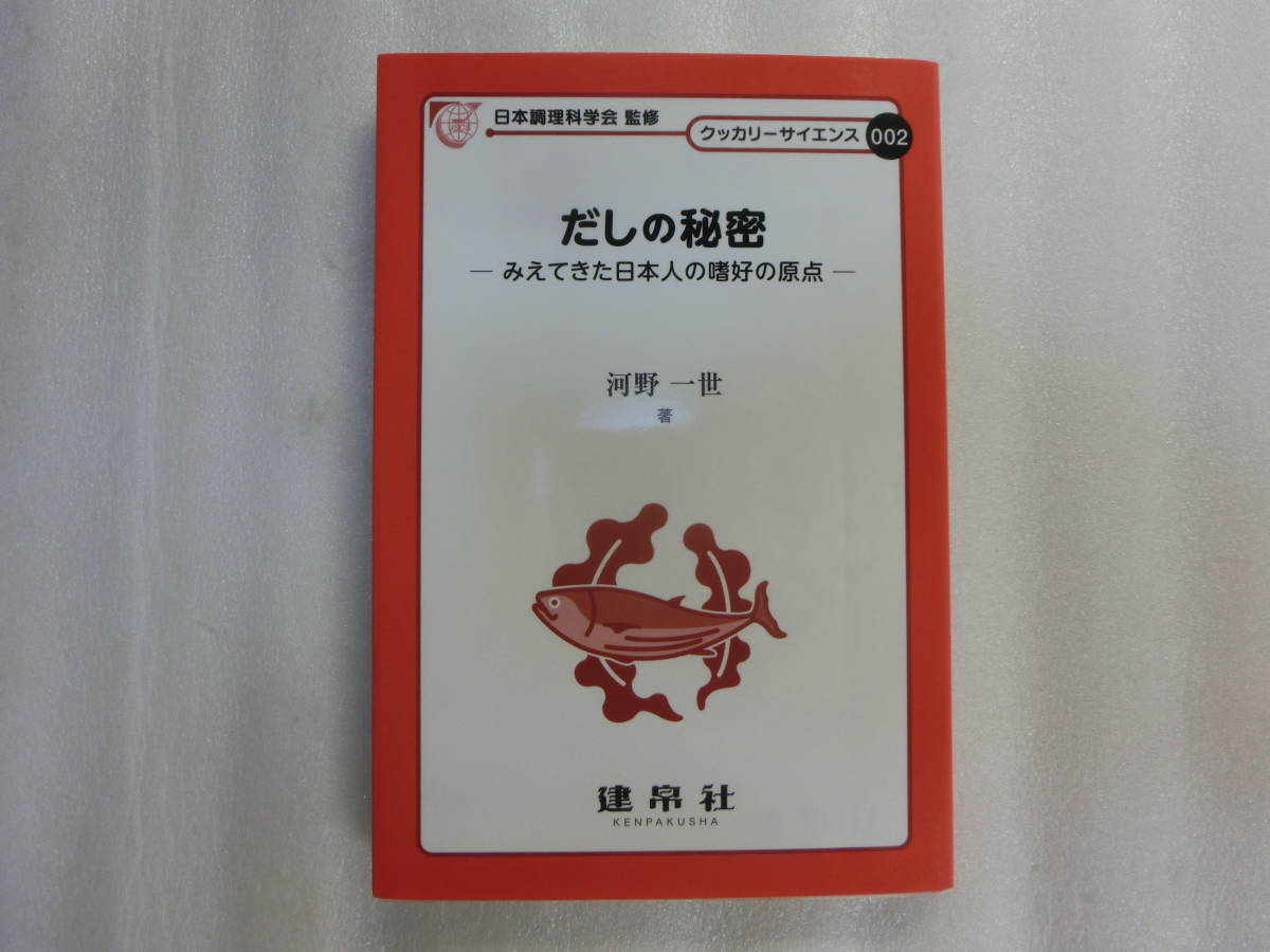 だしの秘密 みえてきた日本人の嗜好の原点 / 河野一世 / 世界の代表的なだし文化の比較 / 出汁のうま味成分の不思議_黒いのは撮影時の影です