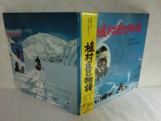 2LD レーザーディスク【同封有】帯付 植村直己物語/2枚組/監督:佐藤純彌/主演:西田敏行 倍賞千恵子/帯付き 毎日EVRシステム 110円～_画像3