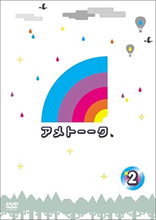 アメトーーク! DVD 2　雨上がり決死隊 (出演)_画像1