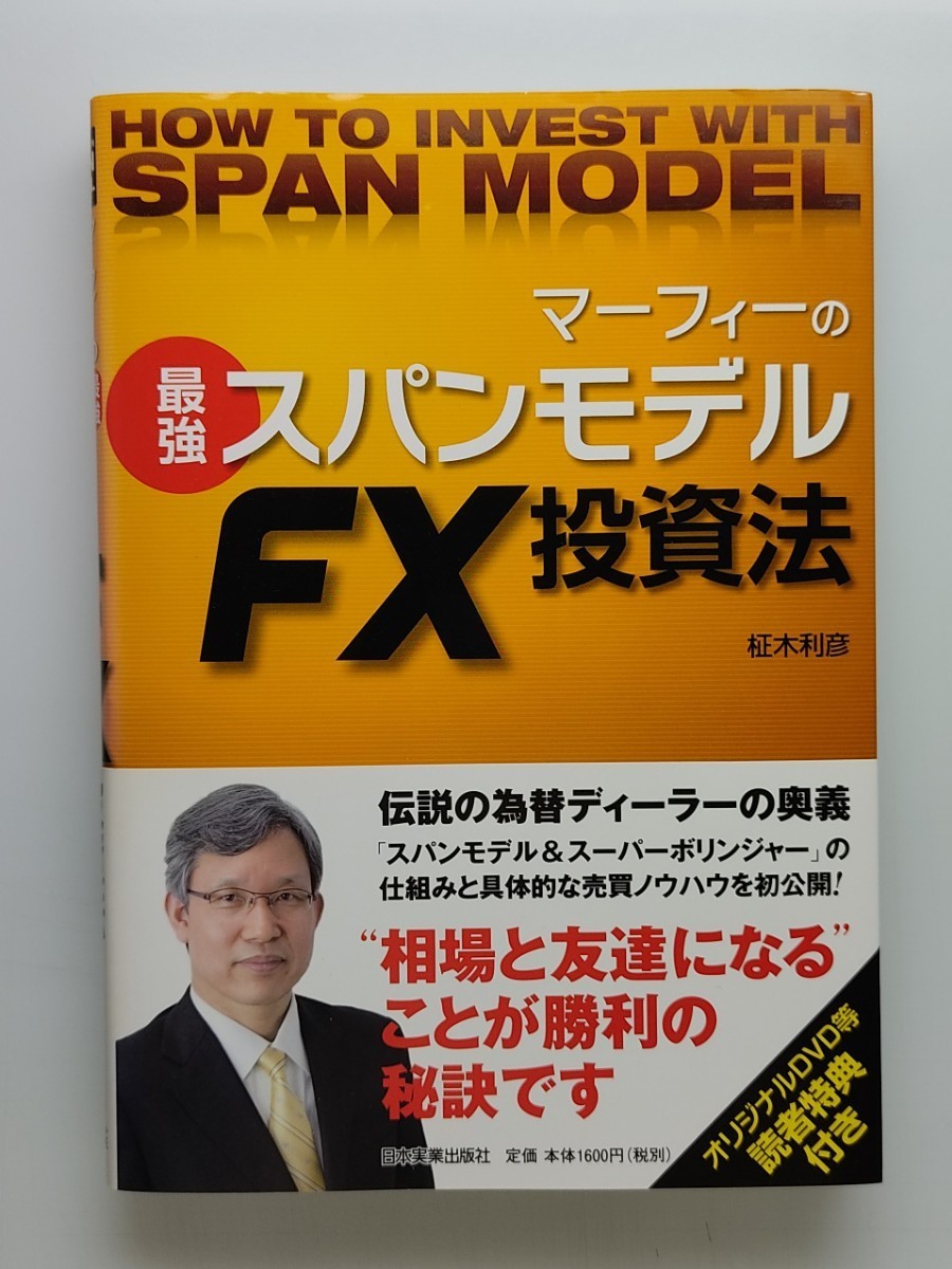 柾木利彦「マーフィーの最強スパンモデルFX投資法」日本実業出版社