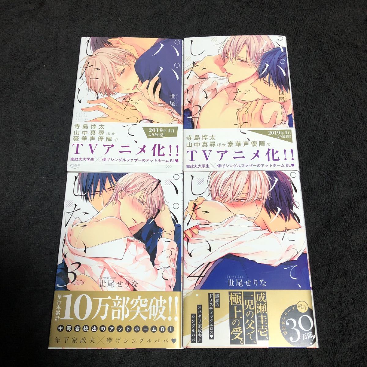 Paypayフリマ Bl漫画 Blコミック パパだって したい 世尾せりな Blまとめ売り Paypayフリマ Bl漫画 Blコミック パパだって したい 世尾せりな Blまとめ売り