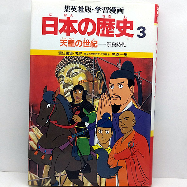 ◆日本の歴史 3 天皇の世紀 奈良時代 [集英社版・学習漫画] (1994) ◆立案・構成:笠原一男/まんが:久松文雄_画像1