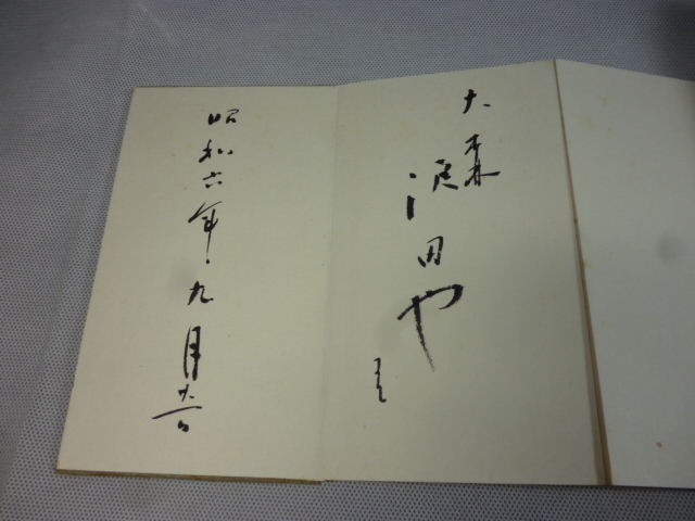 【匿名配送】昭和6年 新派の俳優さんの直筆サイン 本物_画像8