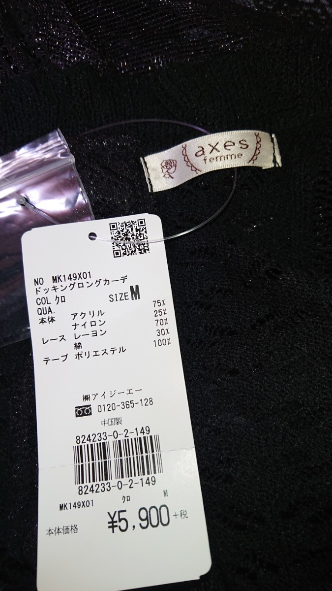 axes femme☆ドッキングロングカーデ☆黒 新品未使用タグ付き♪(*^ω^*)