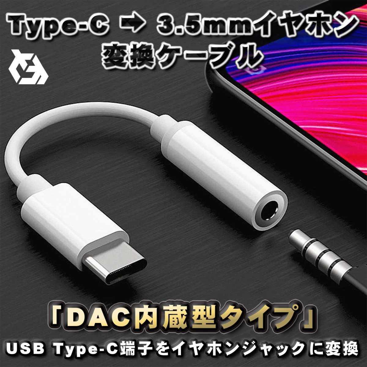 【DAC内蔵型タイプ】USB Type C → 3.5mmイヤホン 変換ケーブル 12cm ホワイト_画像4