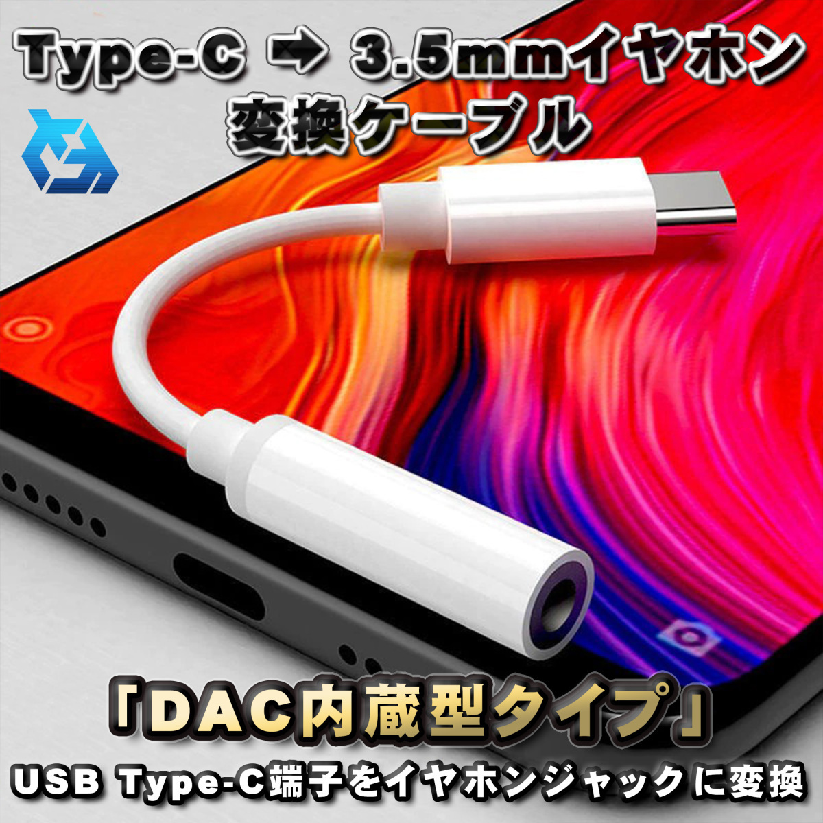 【DAC内蔵型タイプ】USB Type C → 3.5mmイヤホン 変換ケーブル 12cm ホワイト_画像1