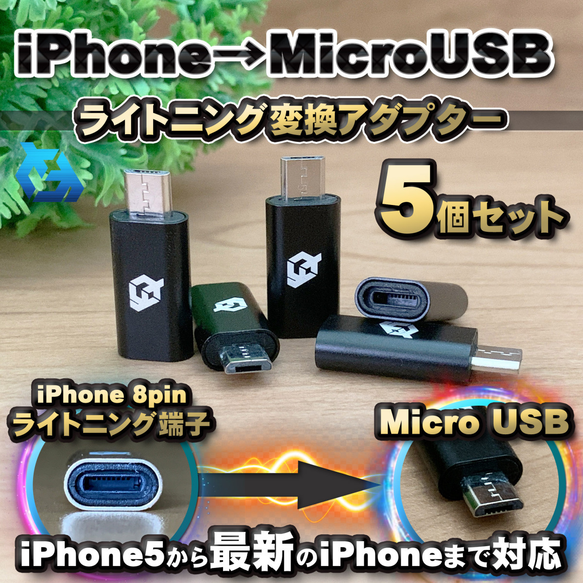 iPhone用 ライトニング ケーブル→ マイクロUSB 端子 に 変換アダプター ｘ5個 【正規通販】