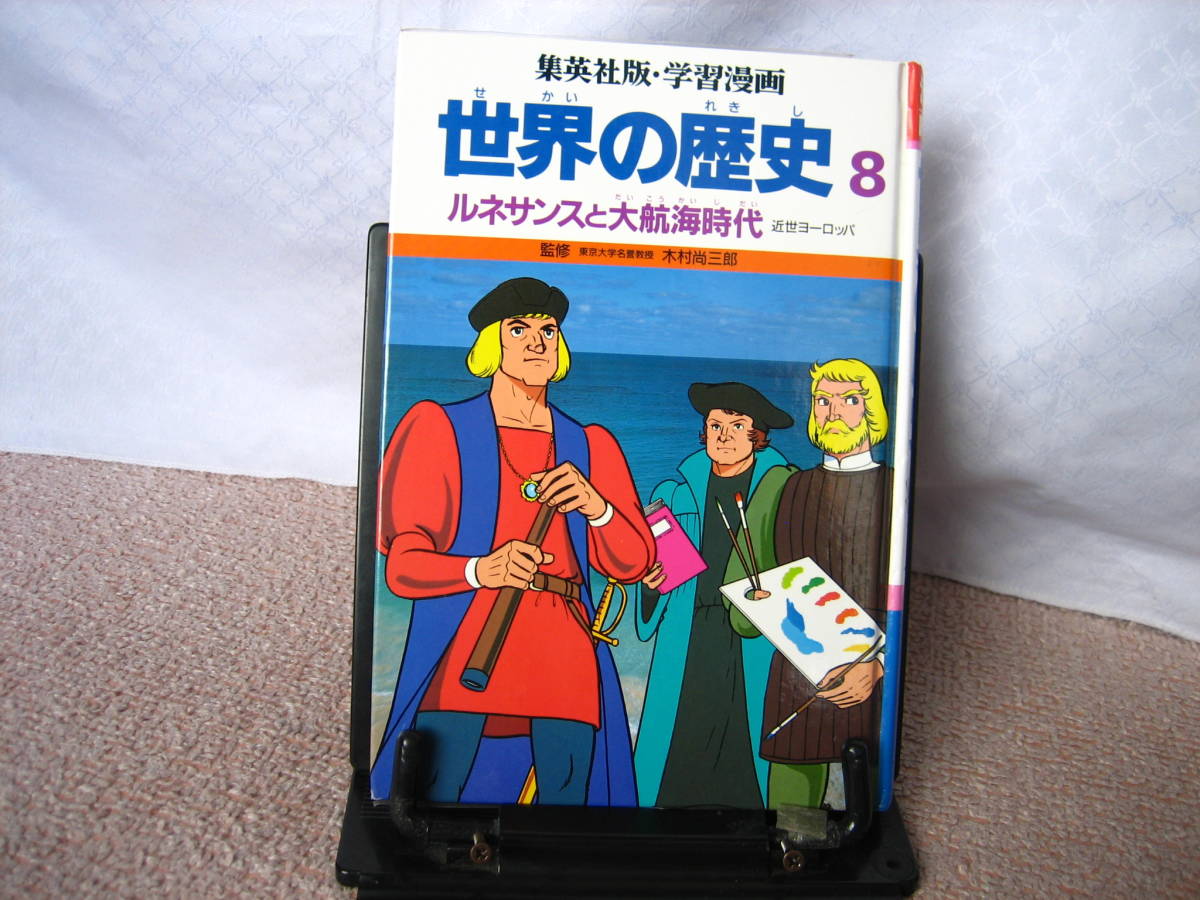 【送料無料】『ルネサンスと大航海時代～世界の歴史8　近世ヨーロッパ』古城武司/木村尚三郎/集英社版・学習漫画/集英社