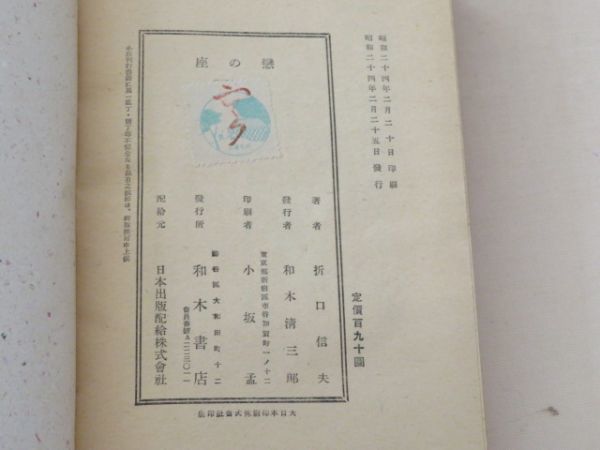 恋の座 / 折口信夫 / 昭和24年初版 / 和木書店_画像3