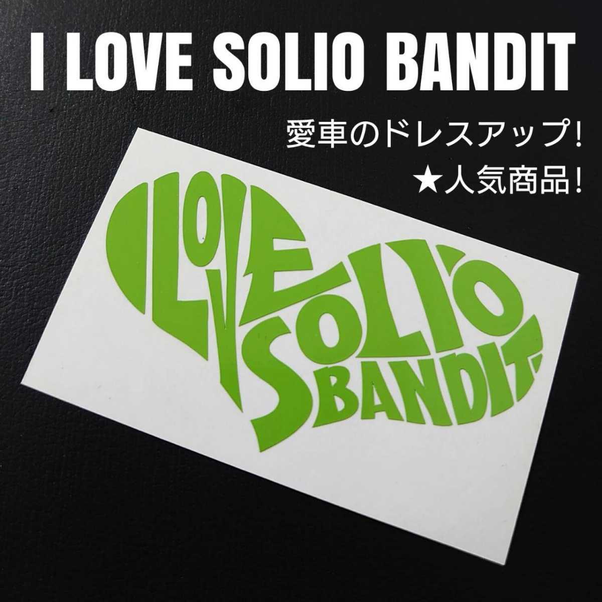 【I LOVE SOLIO BANDIT】カッティングステッカー(ライムグリーン)_画像1