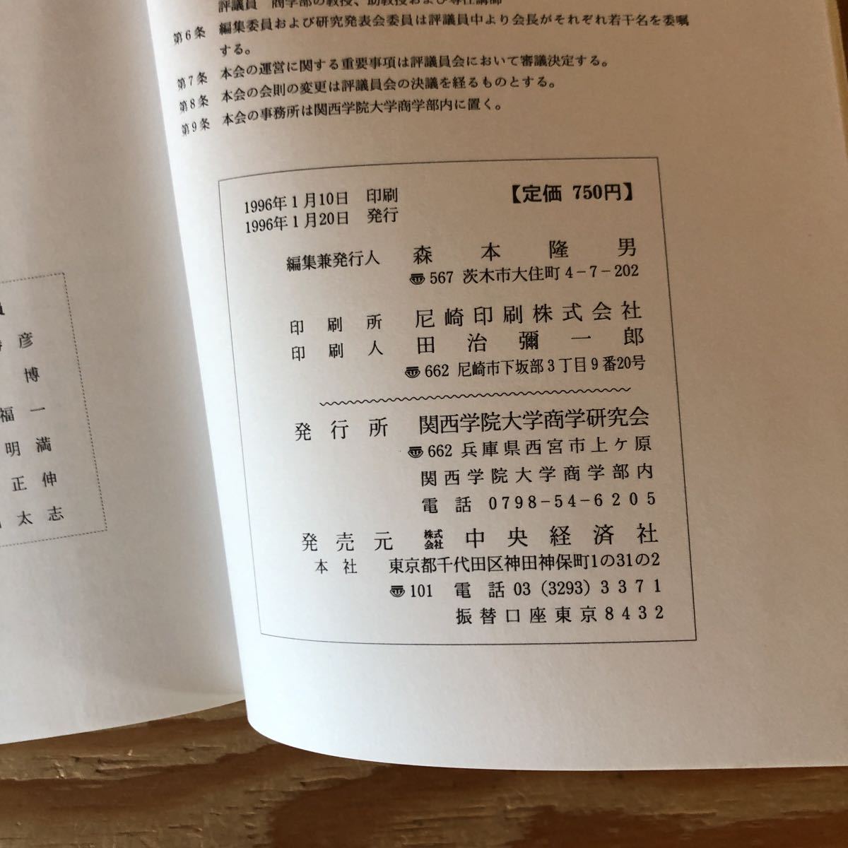 N7FK2-210802 レア［商学論究 第43巻 第２・３・４・号 合併号 1996年1月 大学創設60周年 記念号 関西学院大学商学研究会］_画像5