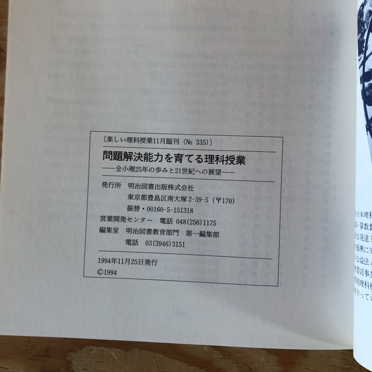 N7FK2-210802 レア［楽しい理科授業 1994年11月号臨刊 問題解決能力を育てる理科授業 全小理編 明治図書 角屋重樹 武村重和 監修］_画像6