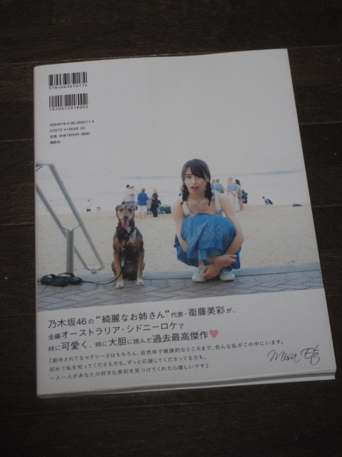 初版第一刷　帯付き　乃木坂46 衛藤美彩　写真集「話を聞こうか」