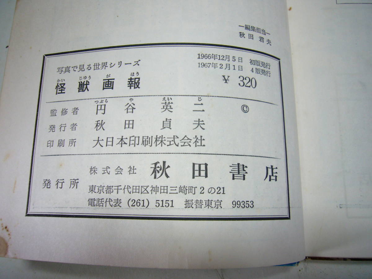 ☆希少 昭和レトロ『怪獣画報』ウルトラマン 秋田書店 円谷英二 ☆希少 昭和レトロ『怪獣画報』ウルトラマン 秋田書店 円谷英二
