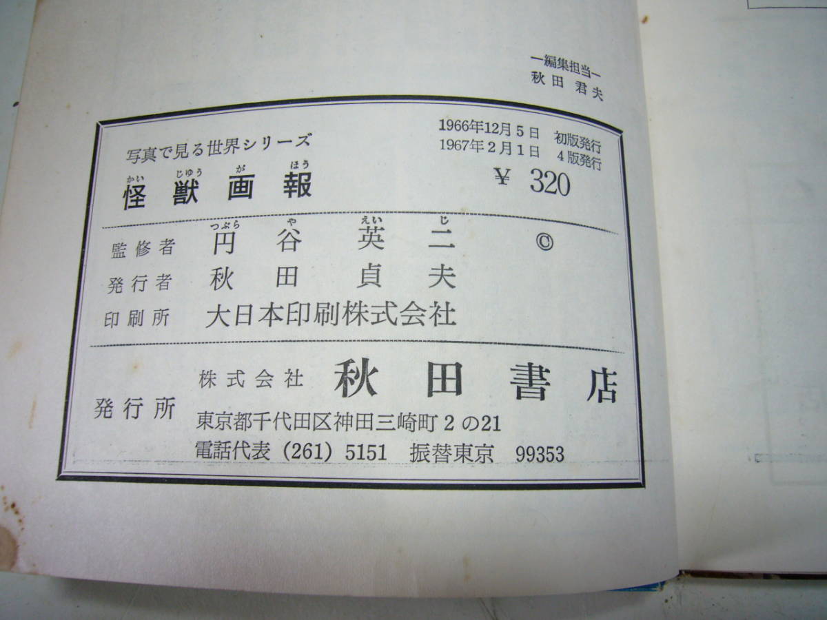 ★希少 昭和レトロ『怪獣画報』ウルトラマン 秋田書店 円谷英二 当時物_画像8