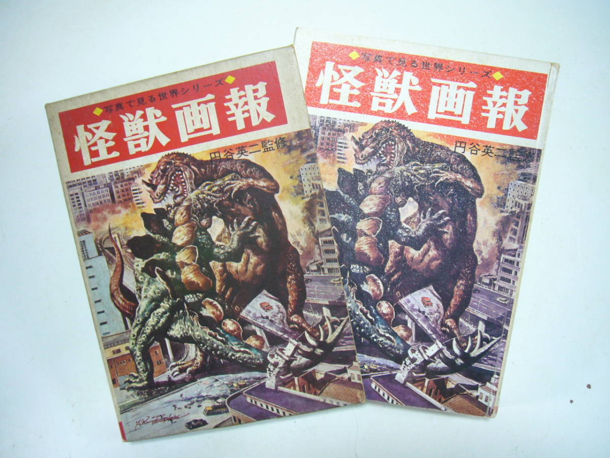 ずっと気になってた ☆希少 昭和レトロ『怪獣画報』ウルトラマン 当時