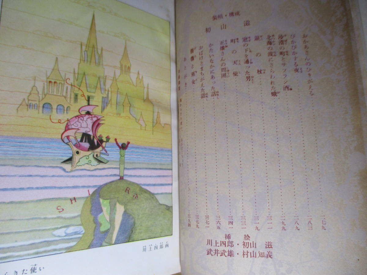 未明童話選集 小川 未明 著 堀文子 絵 学校図書館文庫 昭和30年4刷