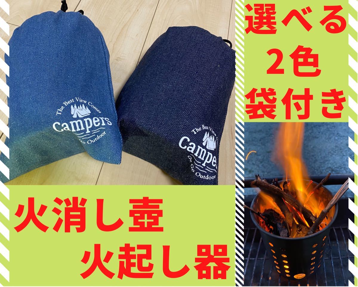 【匿名配送】火起こし器&火消し壺 選べる袋付きセット