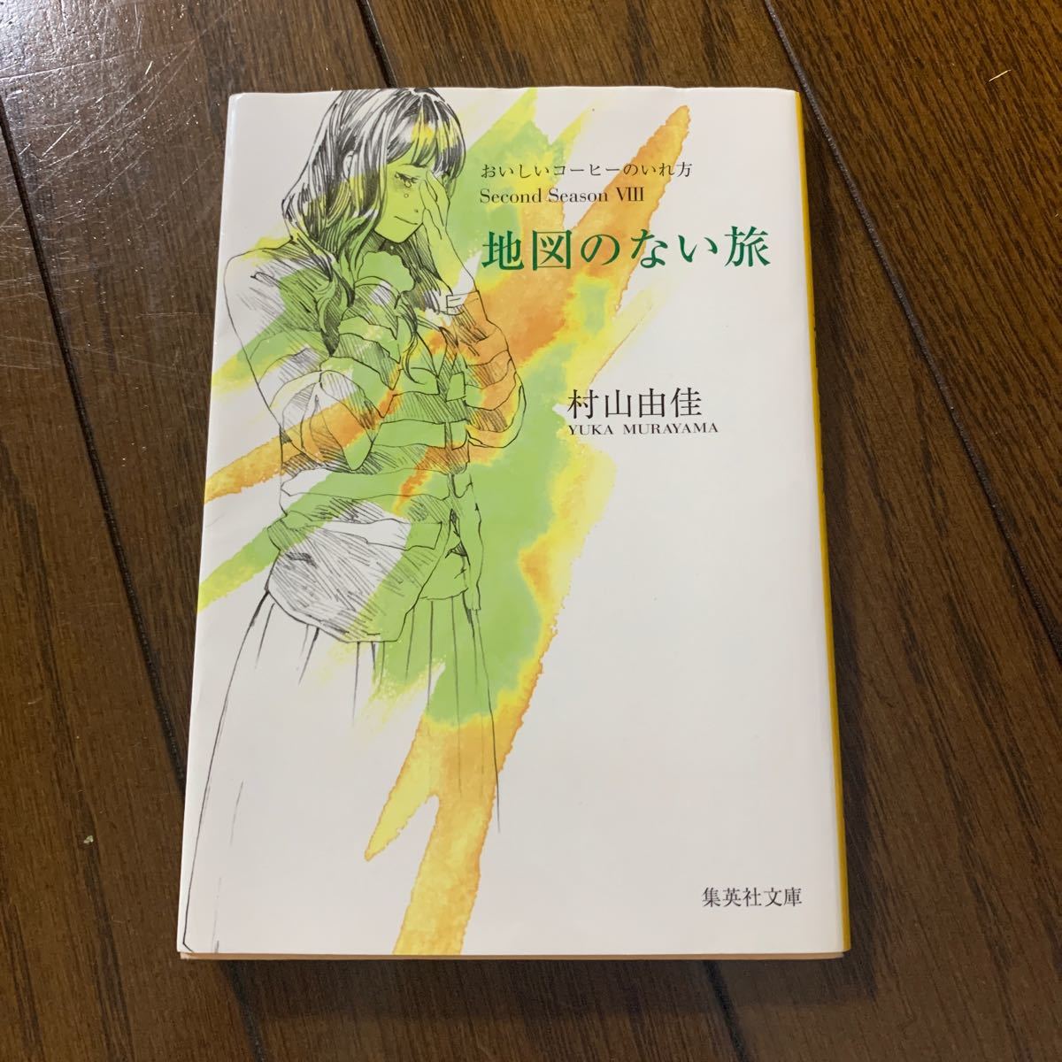 Paypayフリマ 地図のない旅 村山由佳 Paypayフリマ 地図のない旅 村山由佳