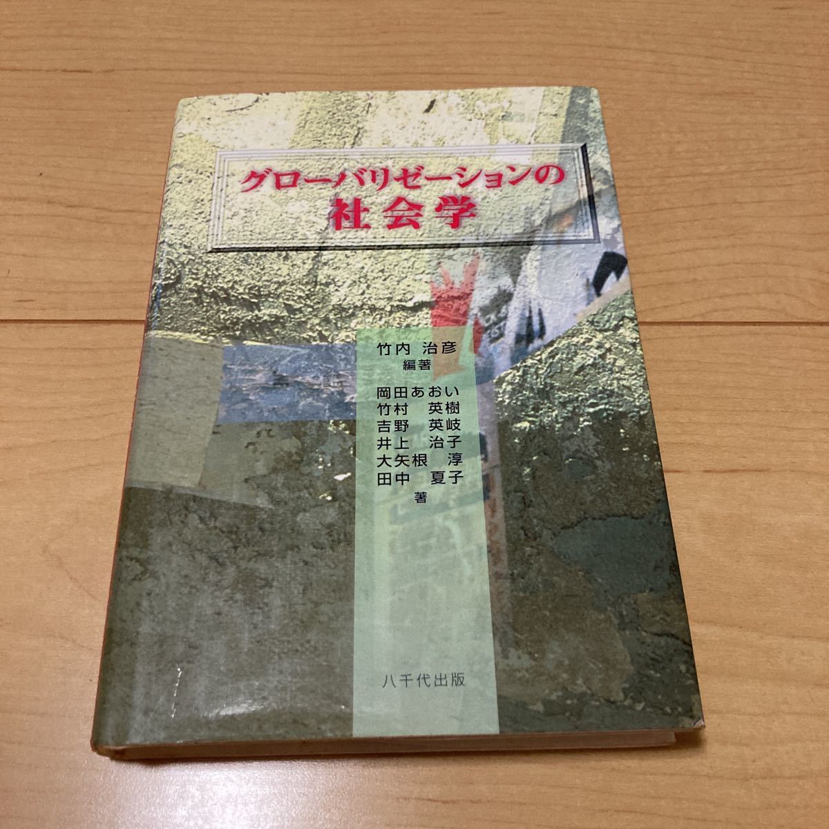 【送料無料】書籍　グローバリゼーションの社会学　竹内治彦編著　八千代出版