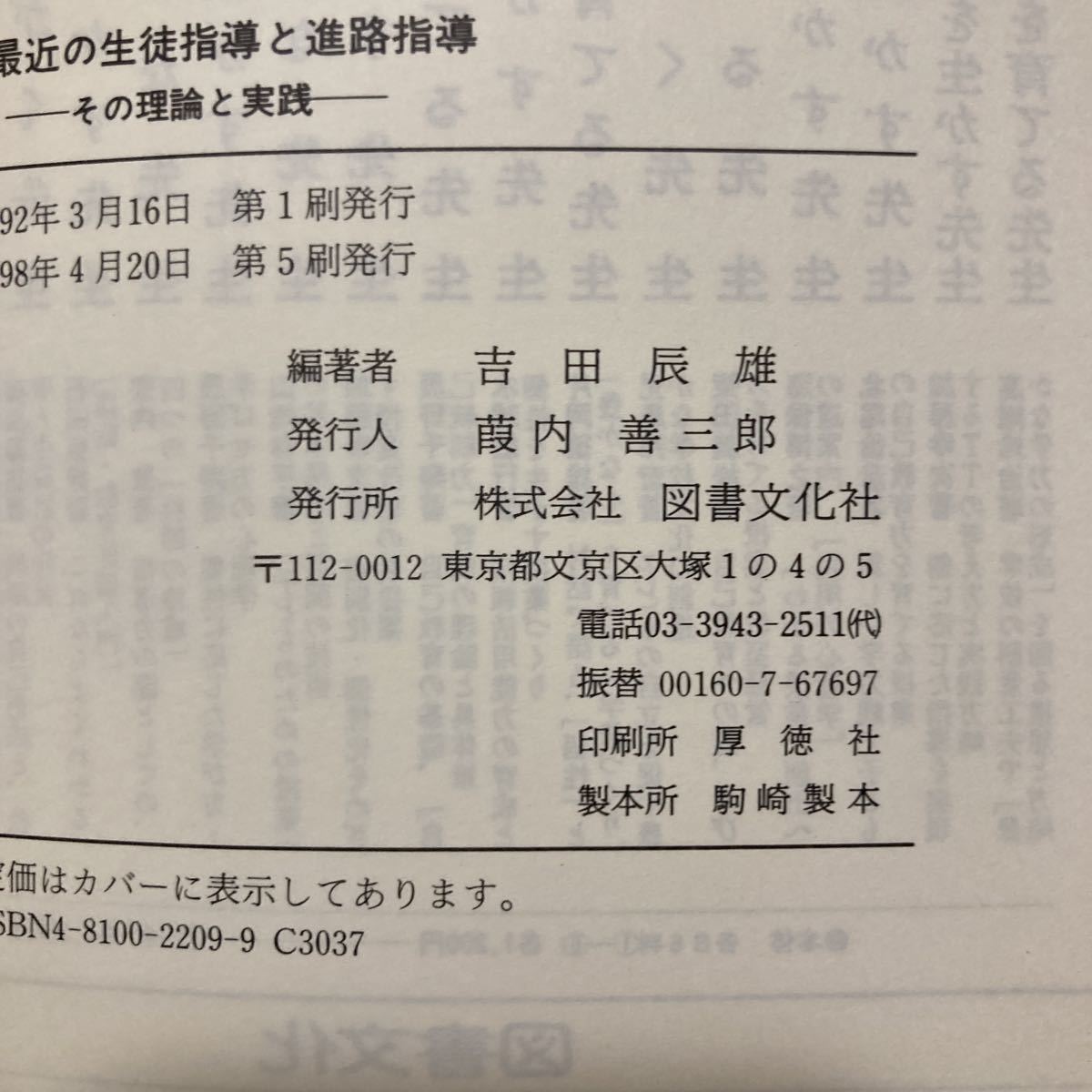 【送料無料】書籍　最近の生徒指導と進路指導　図書文化