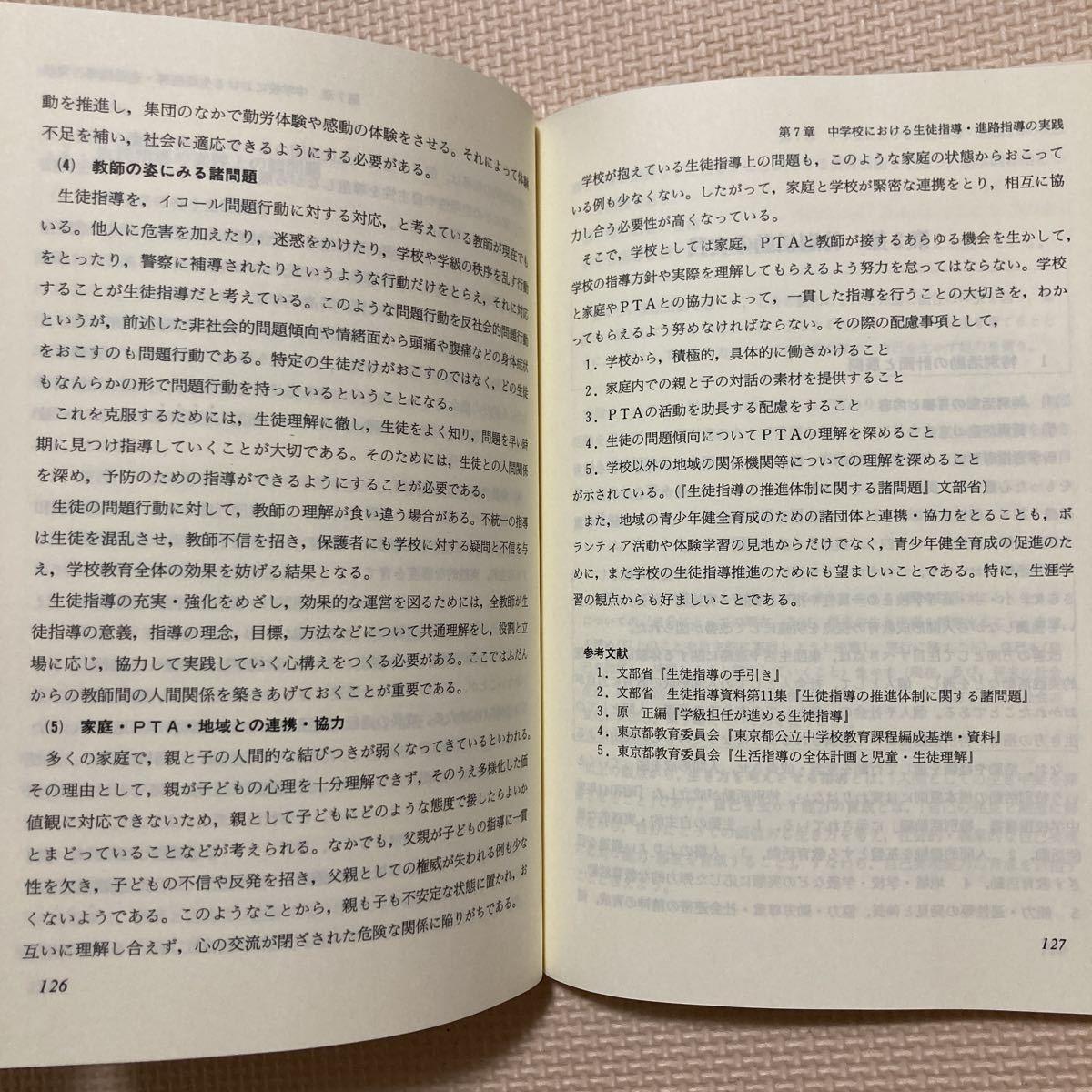 【送料無料】書籍　最近の生徒指導と進路指導　図書文化