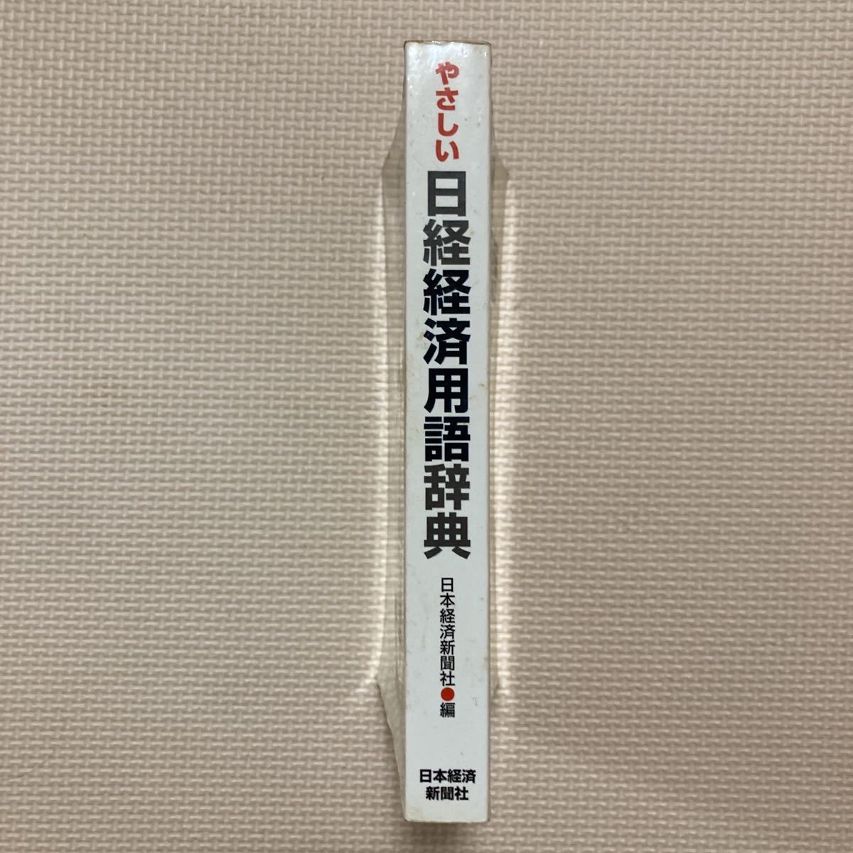 【送料無料】書籍　やさしい日経経済用語辞典　日本経済新聞社_画像3