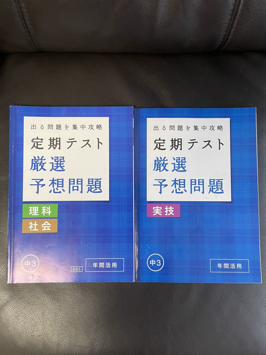 進研ゼミ中学講座 中3 定期テスト 理科 社会 実技厳選予想問題