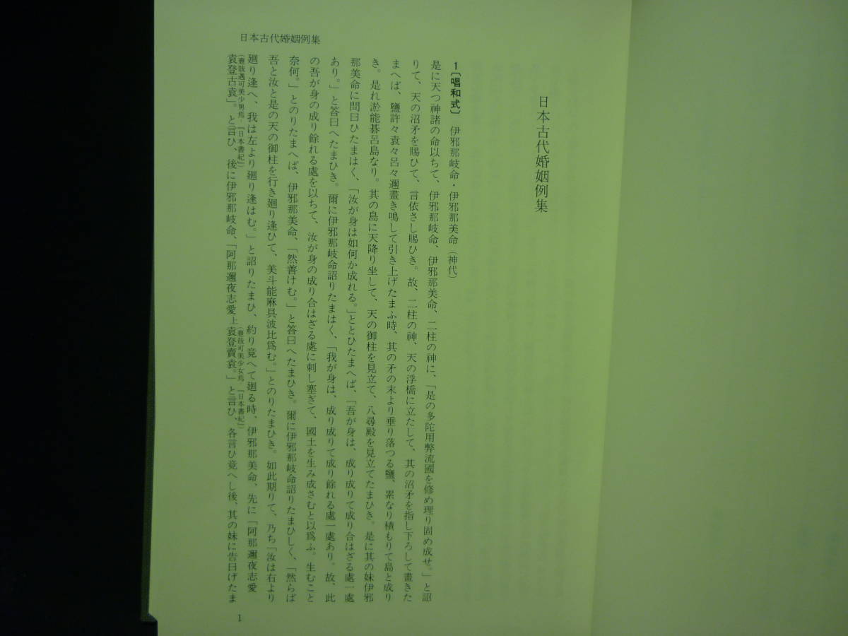 日本古代婚姻例集★高群逸枝:編.栗原葉子.栗原弘:校訂★高科書店★1991年.函入初版★定価\12360■27/1_画像5