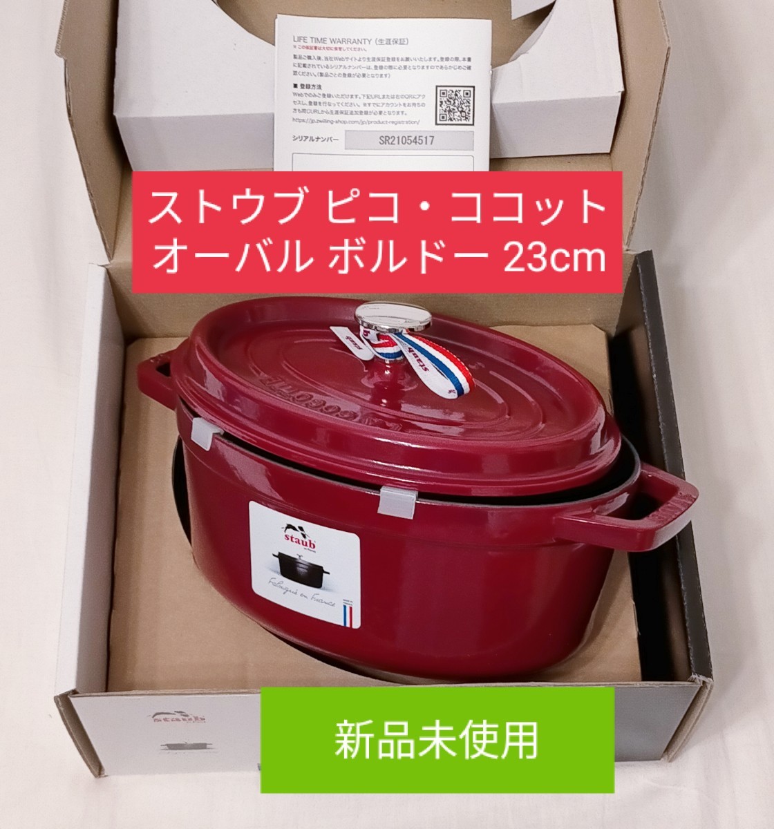 新品 ストウブ ピコ ココット オーバル 23cm ボルドー staub｜Yahoo